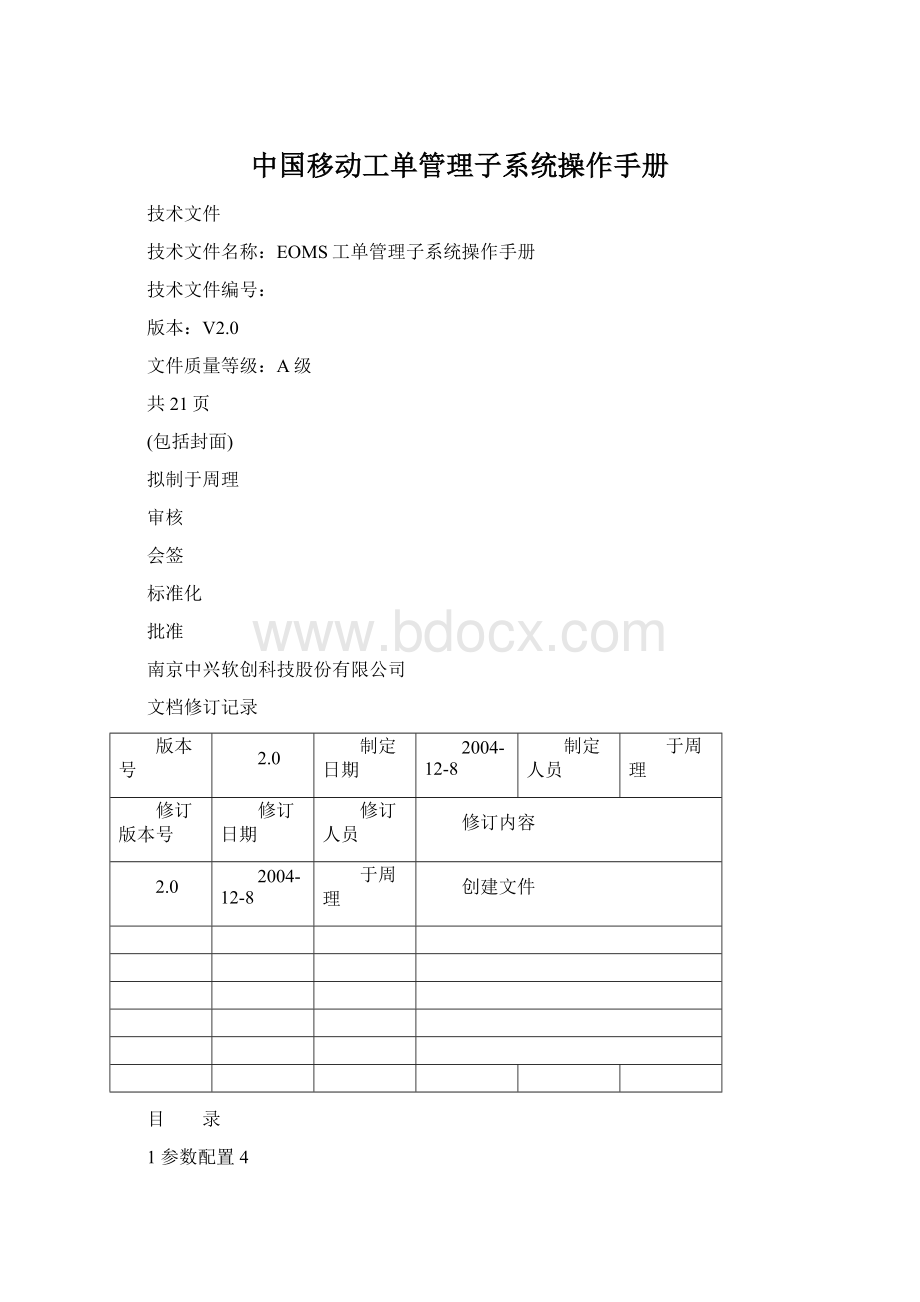 中国移动工单管理子系统操作手册.docx