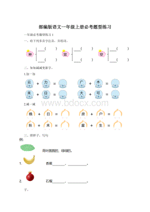 部编版语文一年级上册必考题型练习Word文件下载.docx