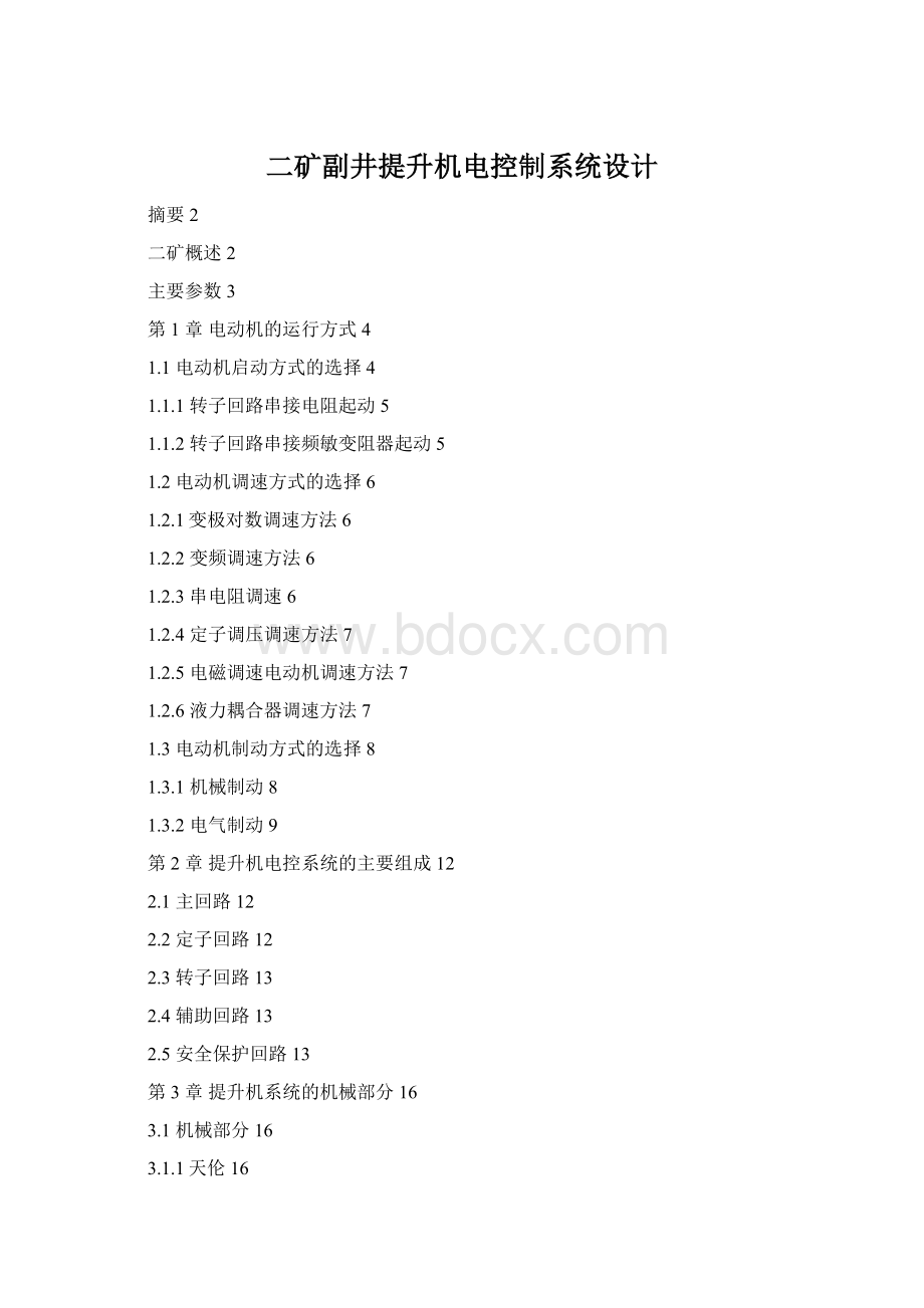二矿副井提升机电控制系统设计Word格式文档下载.docx_第1页