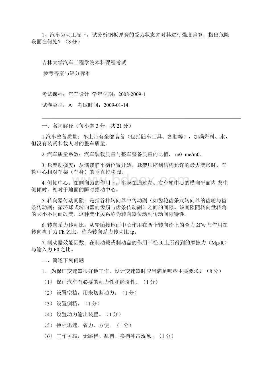 汽车设计期末考试试题A卷含答案Word格式.docx_第2页