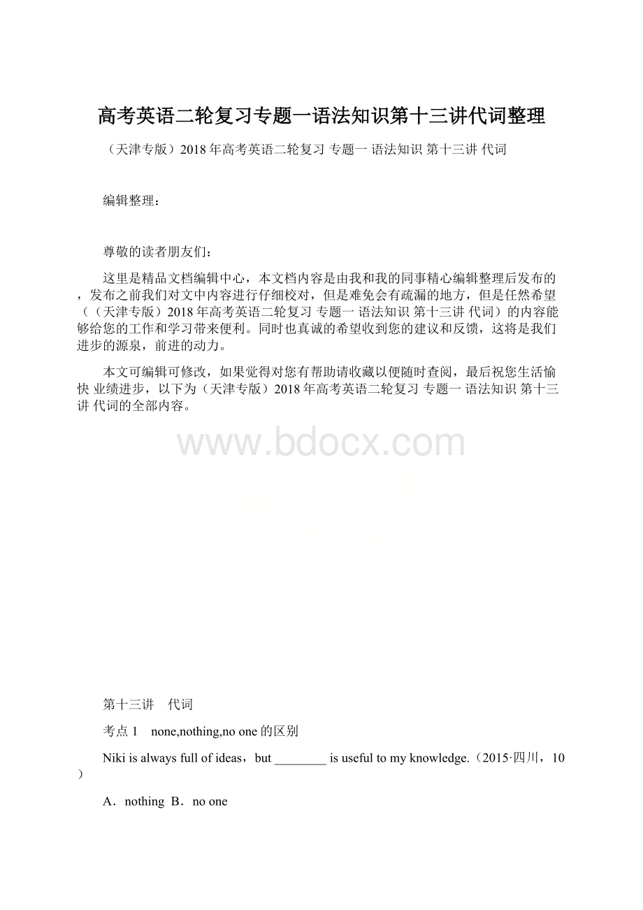 高考英语二轮复习专题一语法知识第十三讲代词整理Word格式.docx_第1页