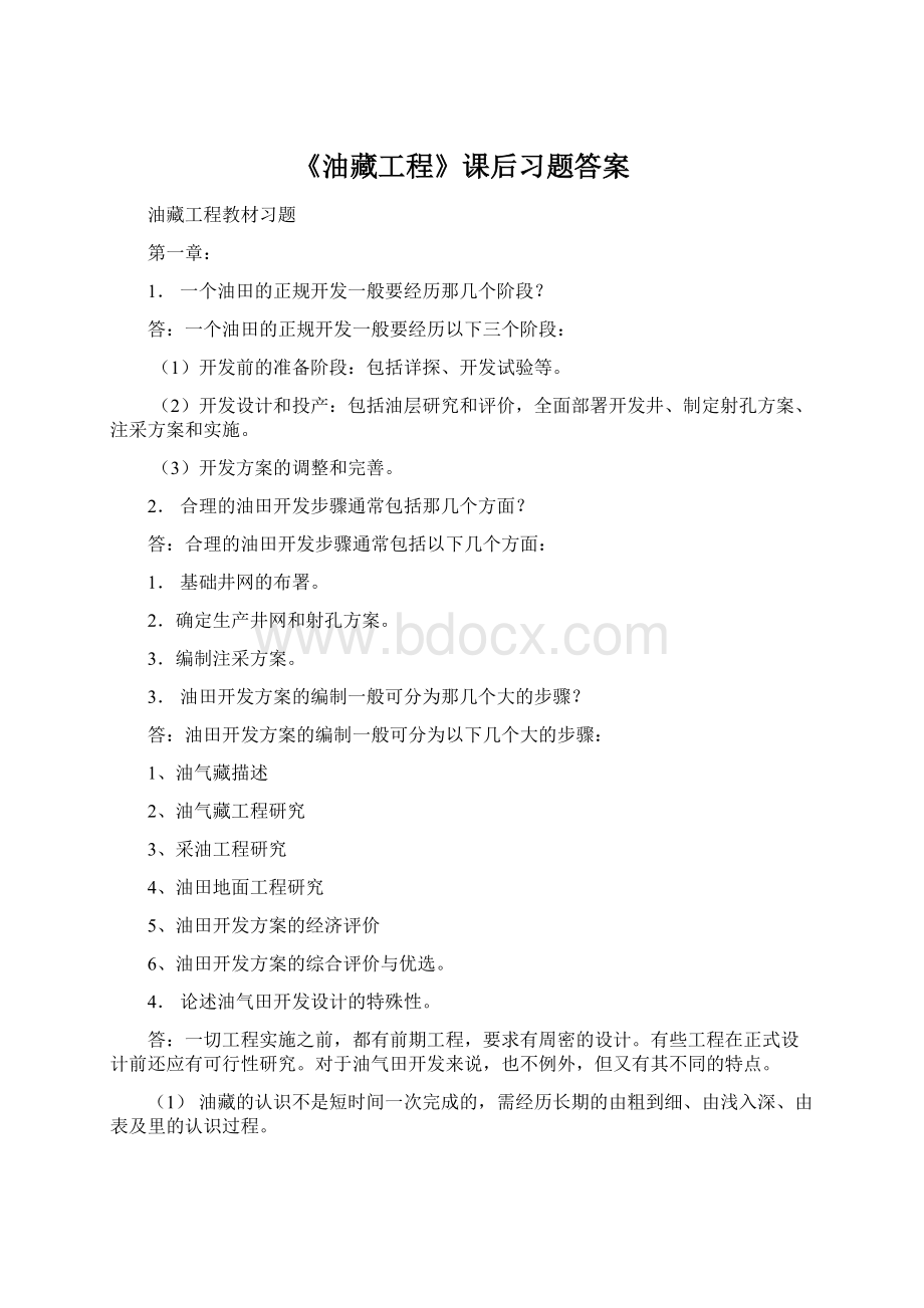 《油藏工程》课后习题答案.docx