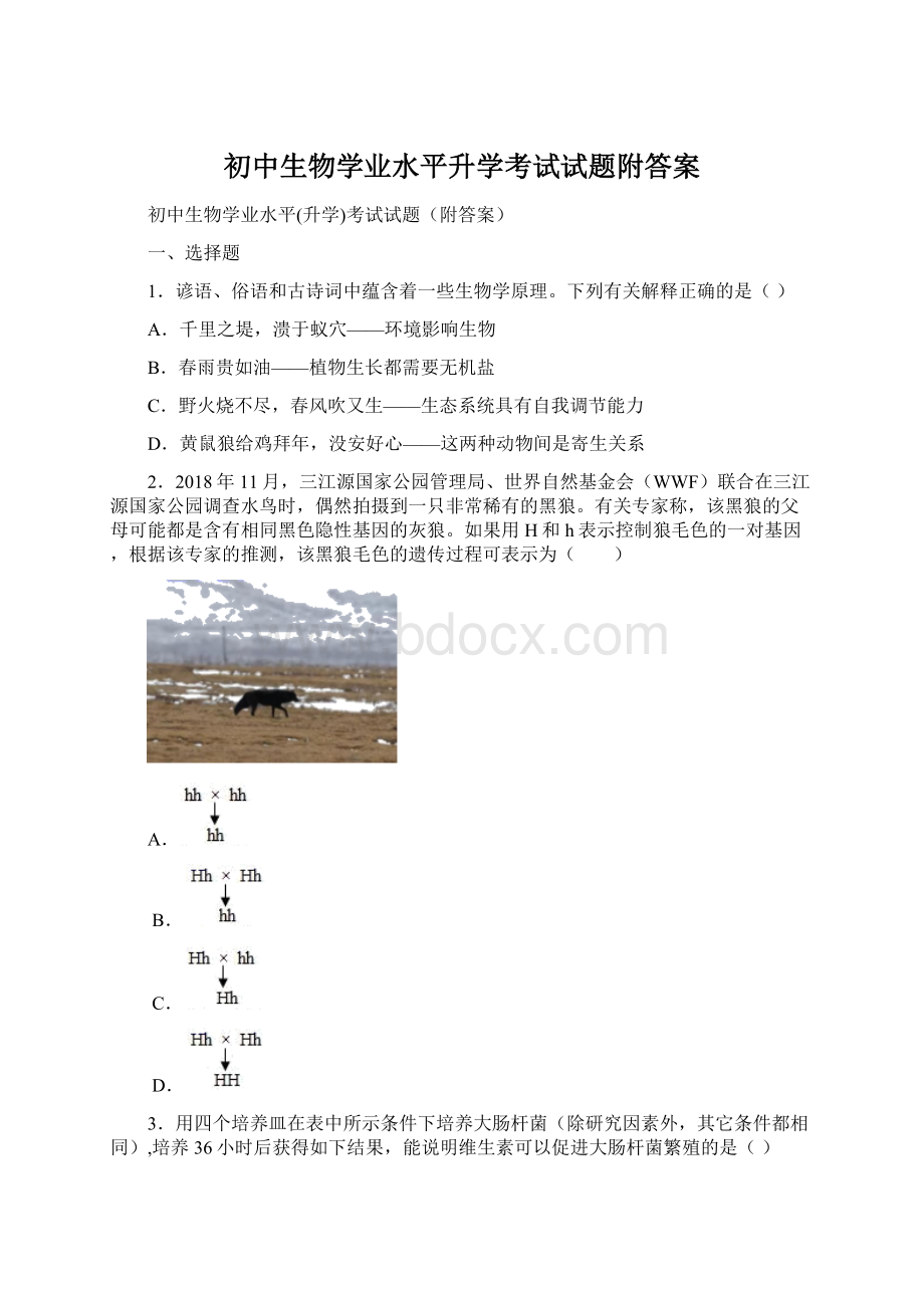 初中生物学业水平升学考试试题附答案.docx