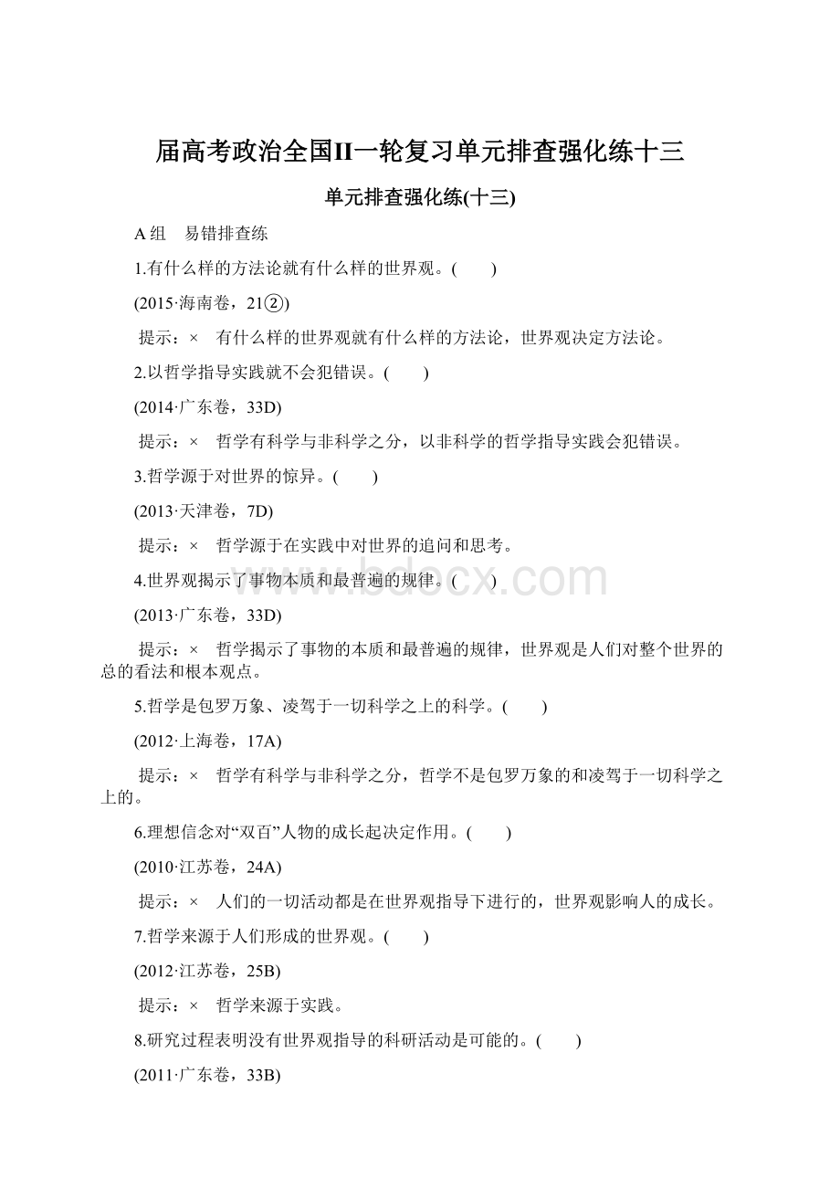 届高考政治全国Ⅱ一轮复习单元排查强化练十三.docx_第1页