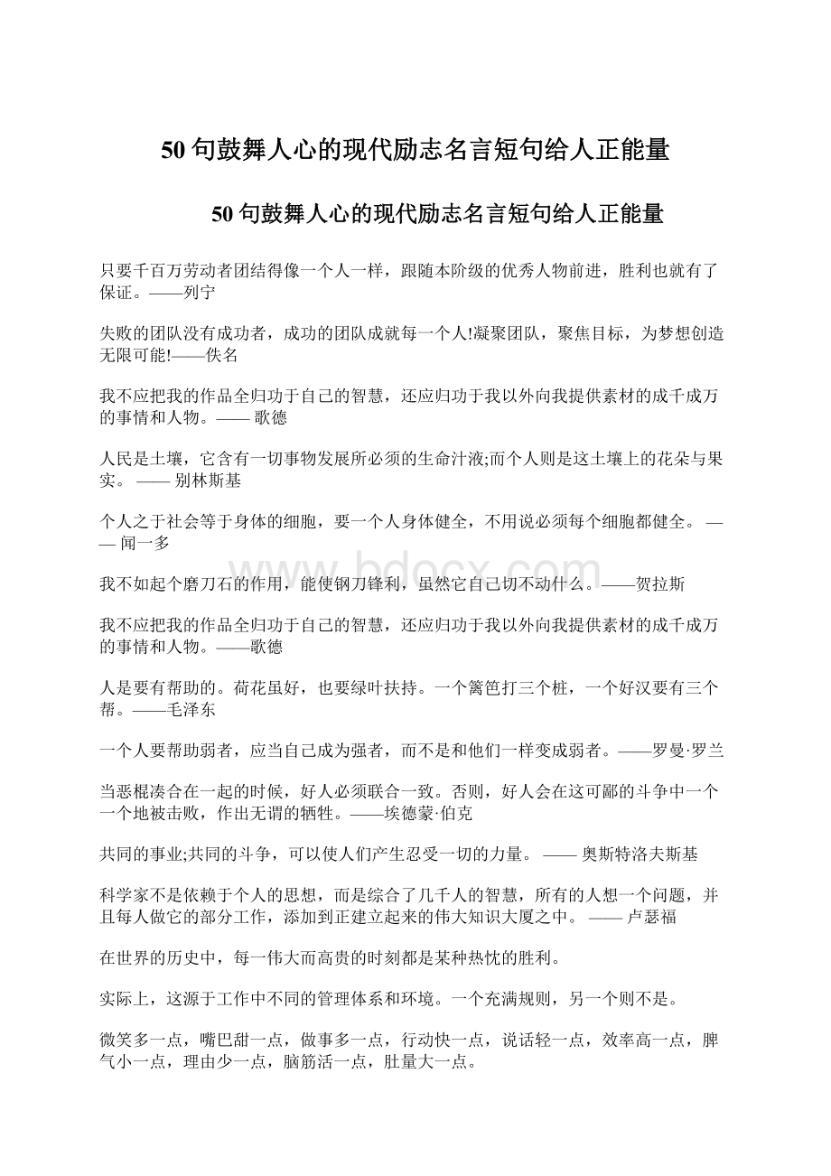 50句鼓舞人心的现代励志名言短句给人正能量.docx