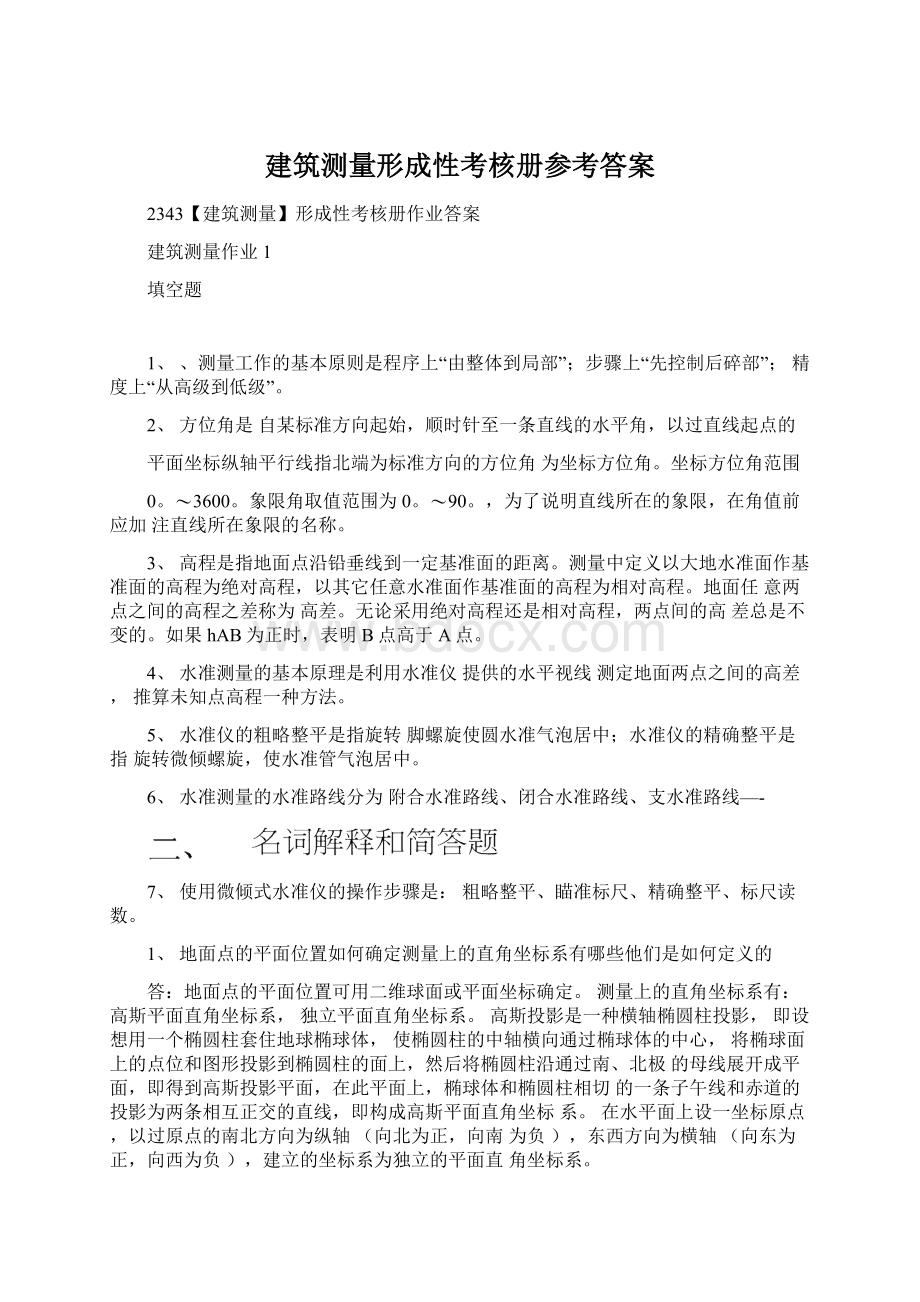 建筑测量形成性考核册参考答案.docx_第1页