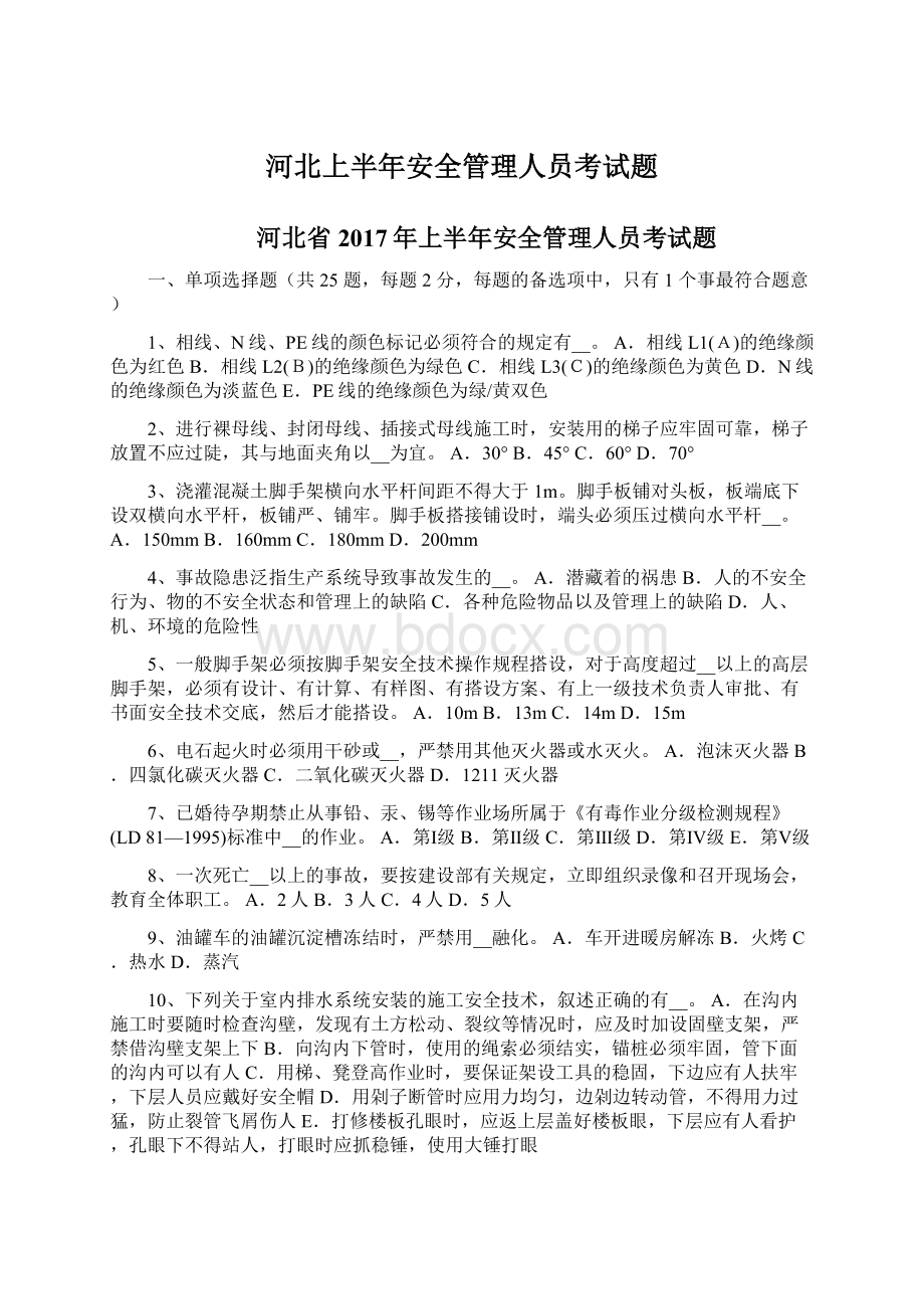 河北上半年安全管理人员考试题文档格式.docx