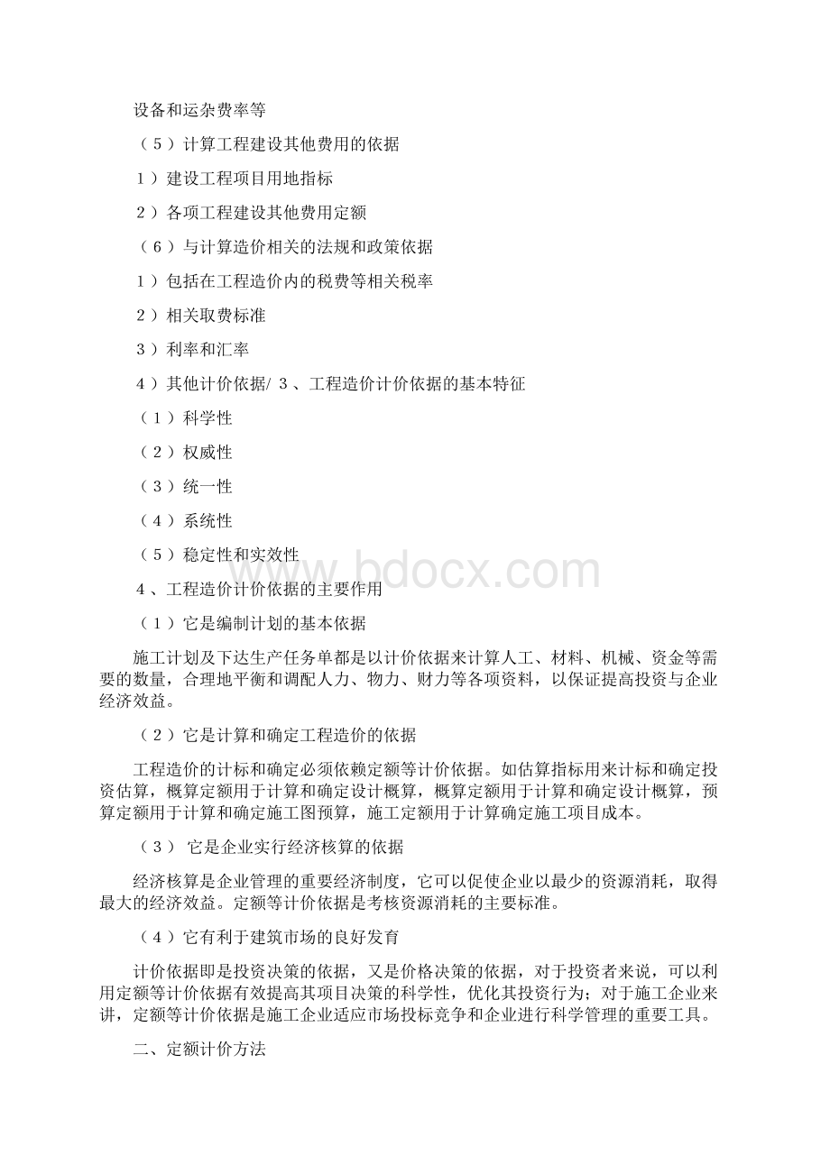 第三章工程造价的计价依据和方法.docx_第2页