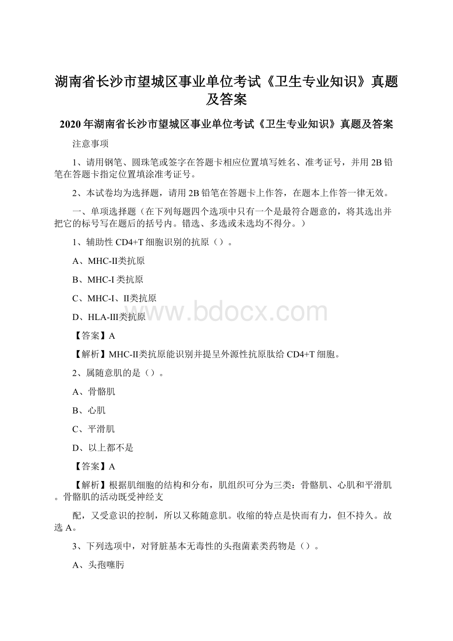 湖南省长沙市望城区事业单位考试《卫生专业知识》真题及答案Word文件下载.docx_第1页