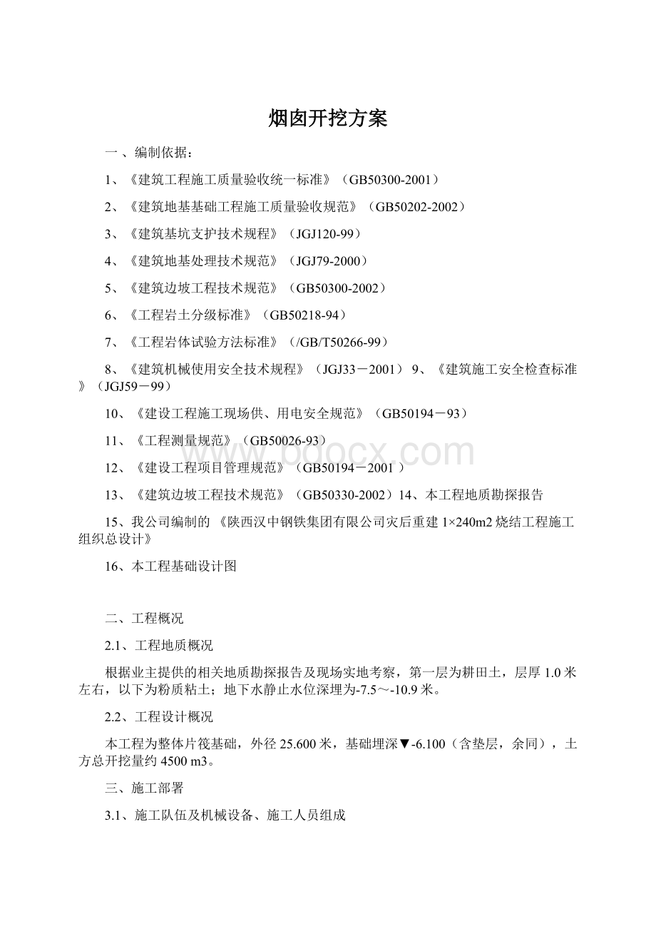 烟囱开挖方案文档格式.docx