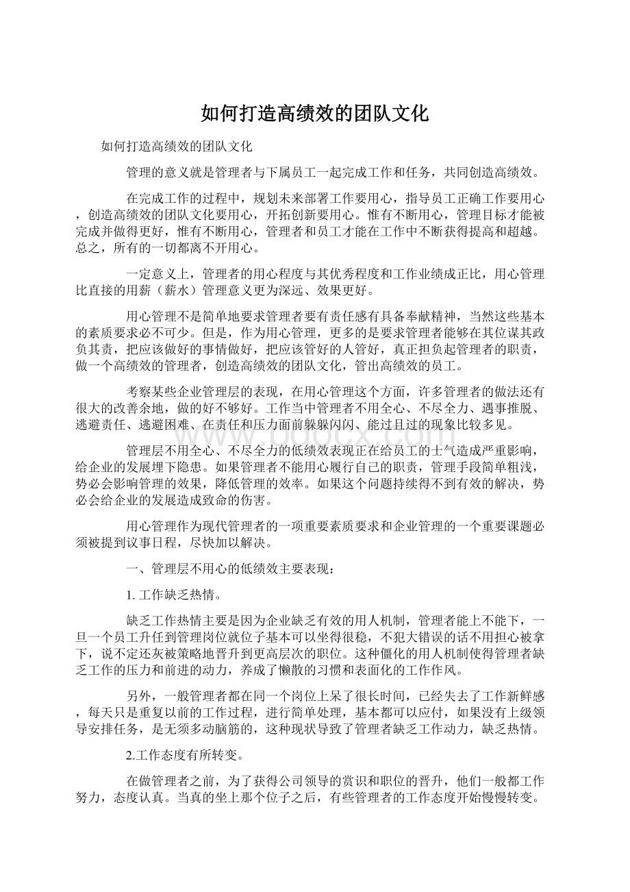 如何打造高绩效的团队文化.docx