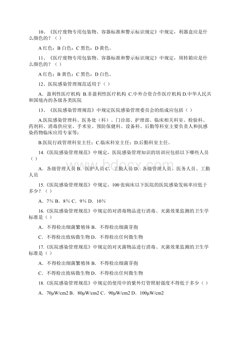 医院医院感染知识考试试题医技类附答案.docx_第2页