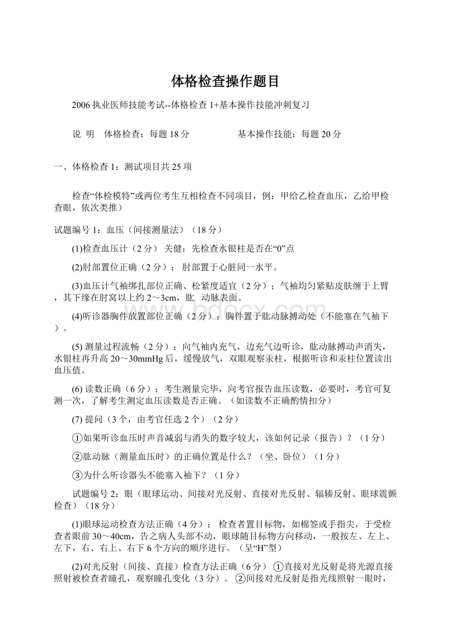 体格检查操作题目Word下载.docx