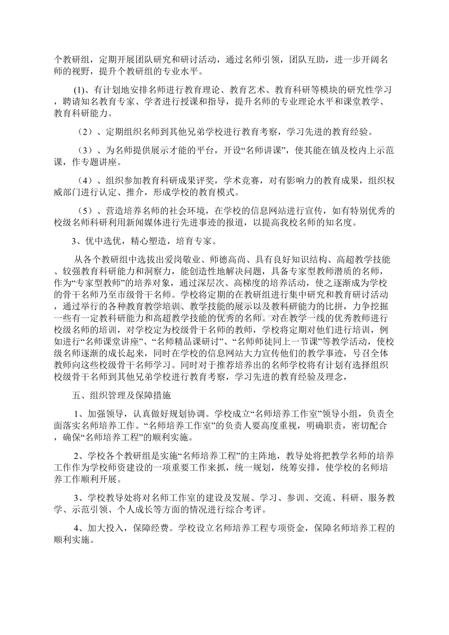 名师培养工程实施方案Word格式.docx_第2页