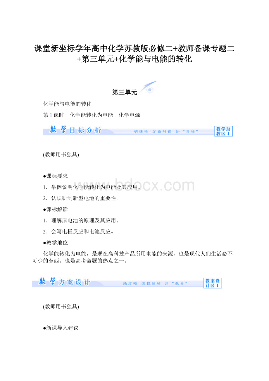 课堂新坐标学年高中化学苏教版必修二+教师备课专题二+第三单元+化学能与电能的转化.docx_第1页