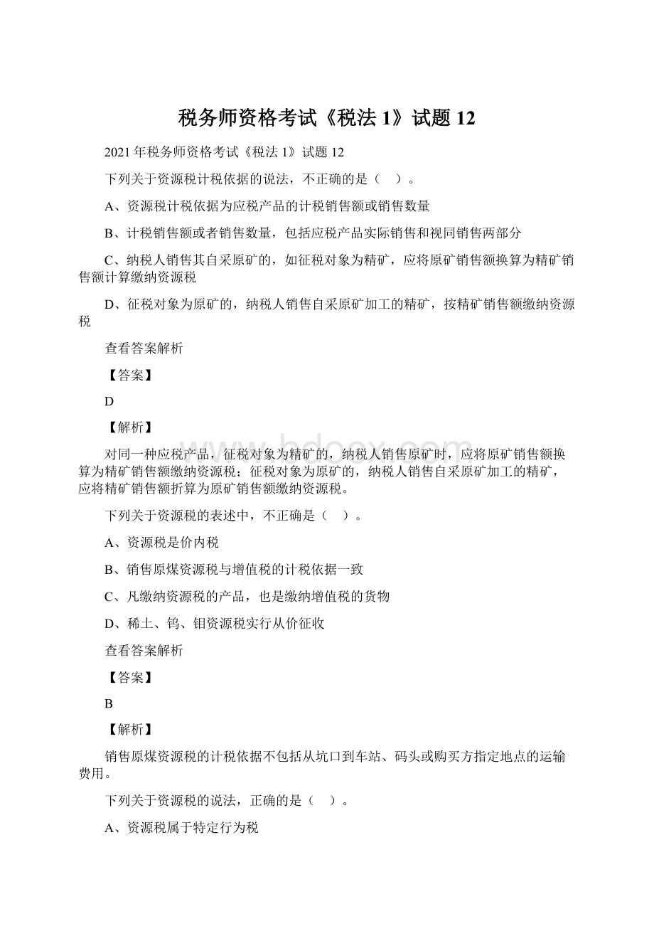 税务师资格考试《税法1》试题12.docx_第1页