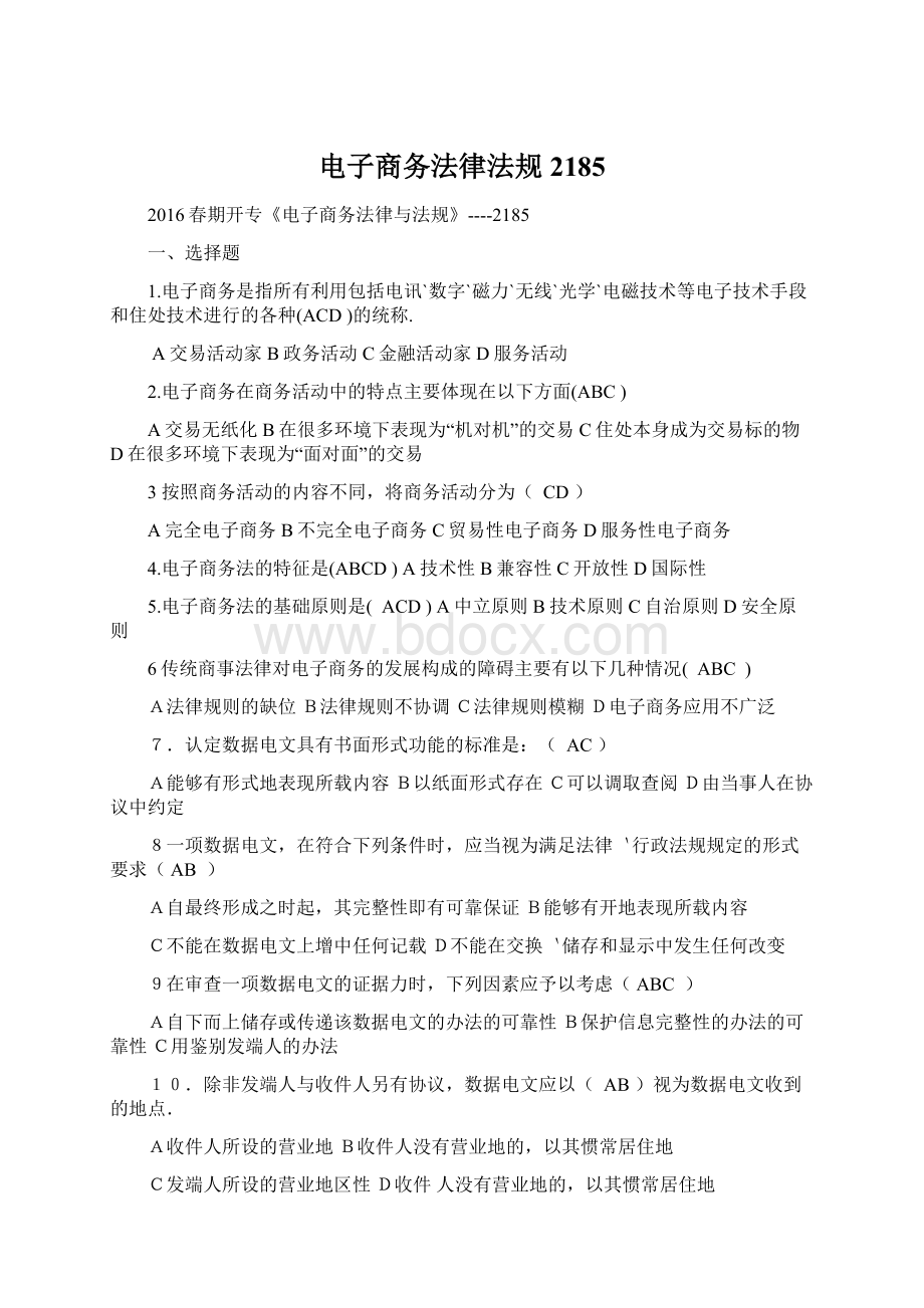 电子商务法律法规 2185Word格式文档下载.docx