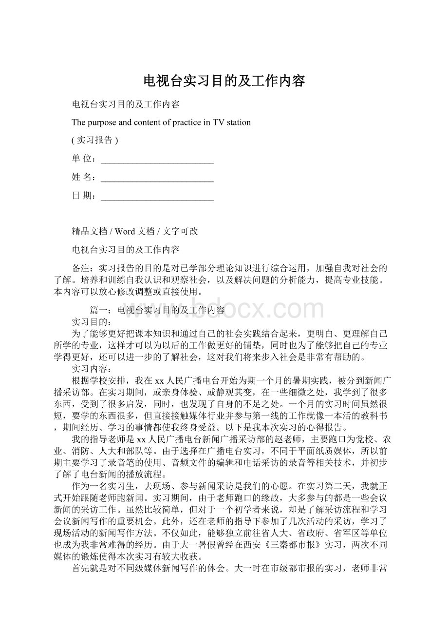 电视台实习目的及工作内容.docx