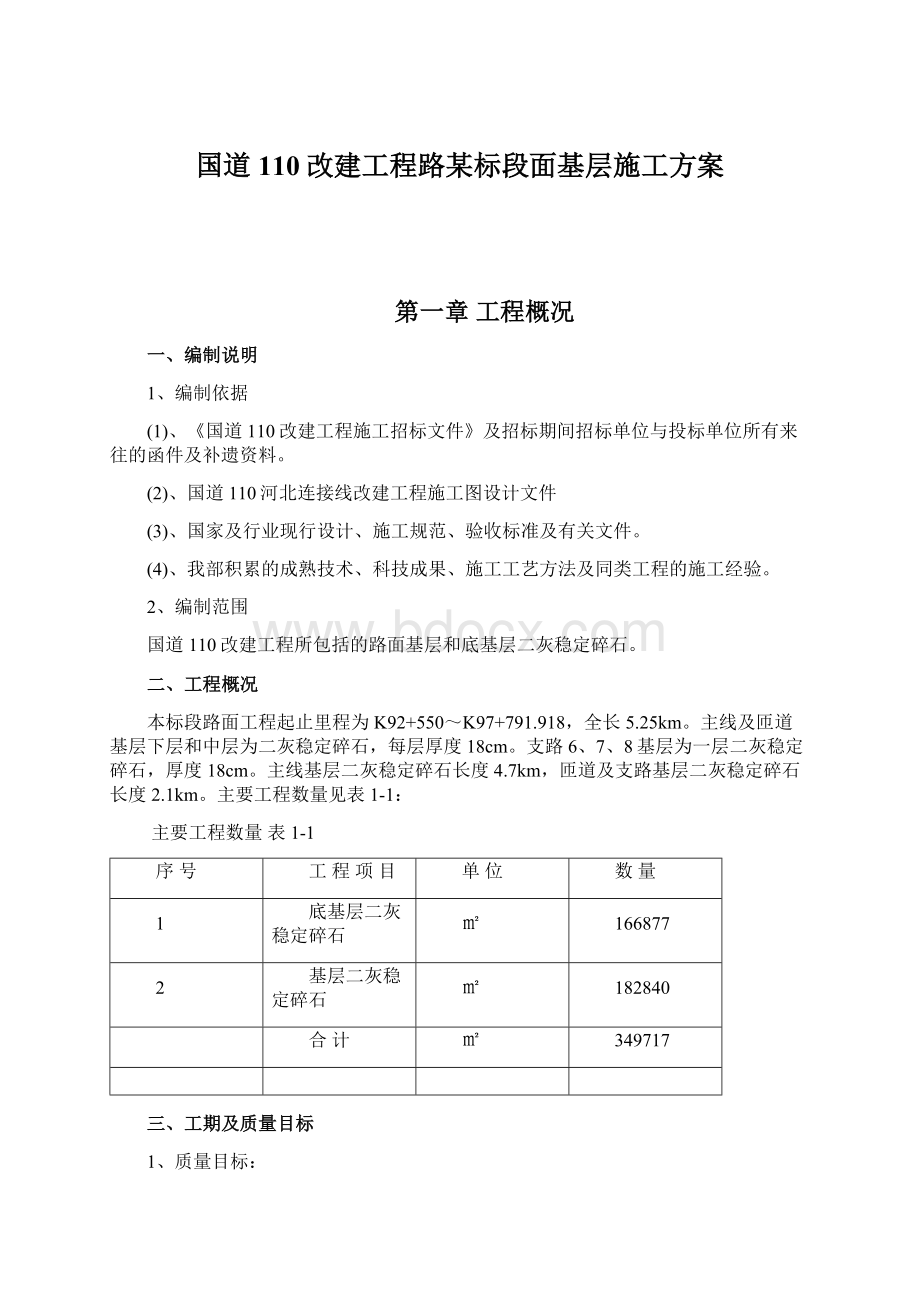 国道110改建工程路某标段面基层施工方案Word格式文档下载.docx_第1页