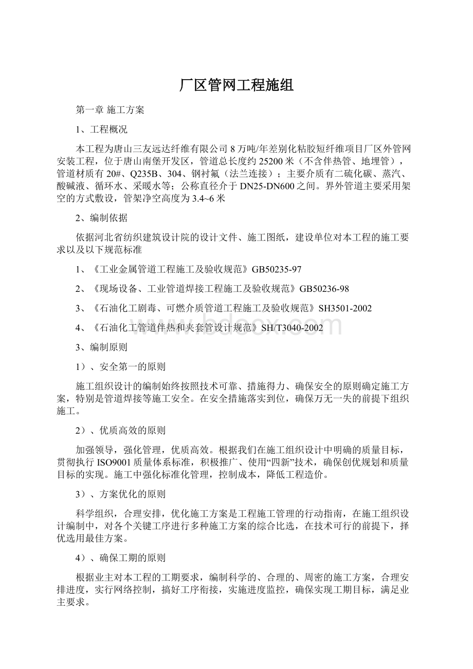 厂区管网工程施组Word文档格式.docx_第1页