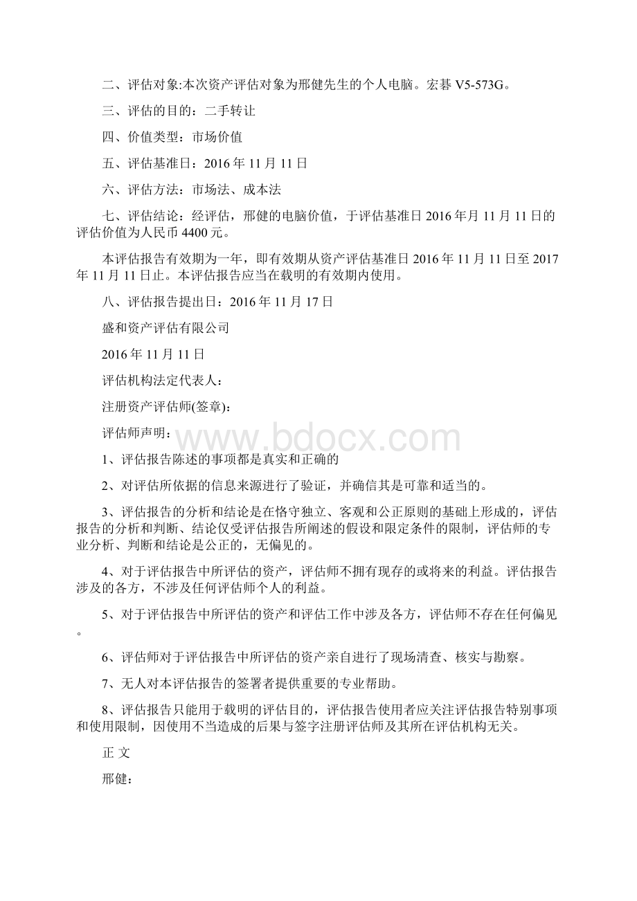 电脑资产评估报告Word文档下载推荐.docx_第2页