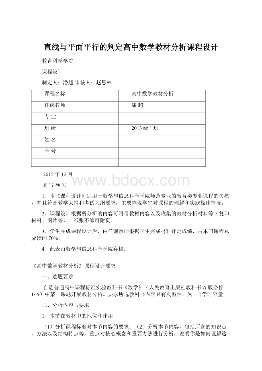 直线与平面平行的判定高中数学教材分析课程设计Word下载.docx