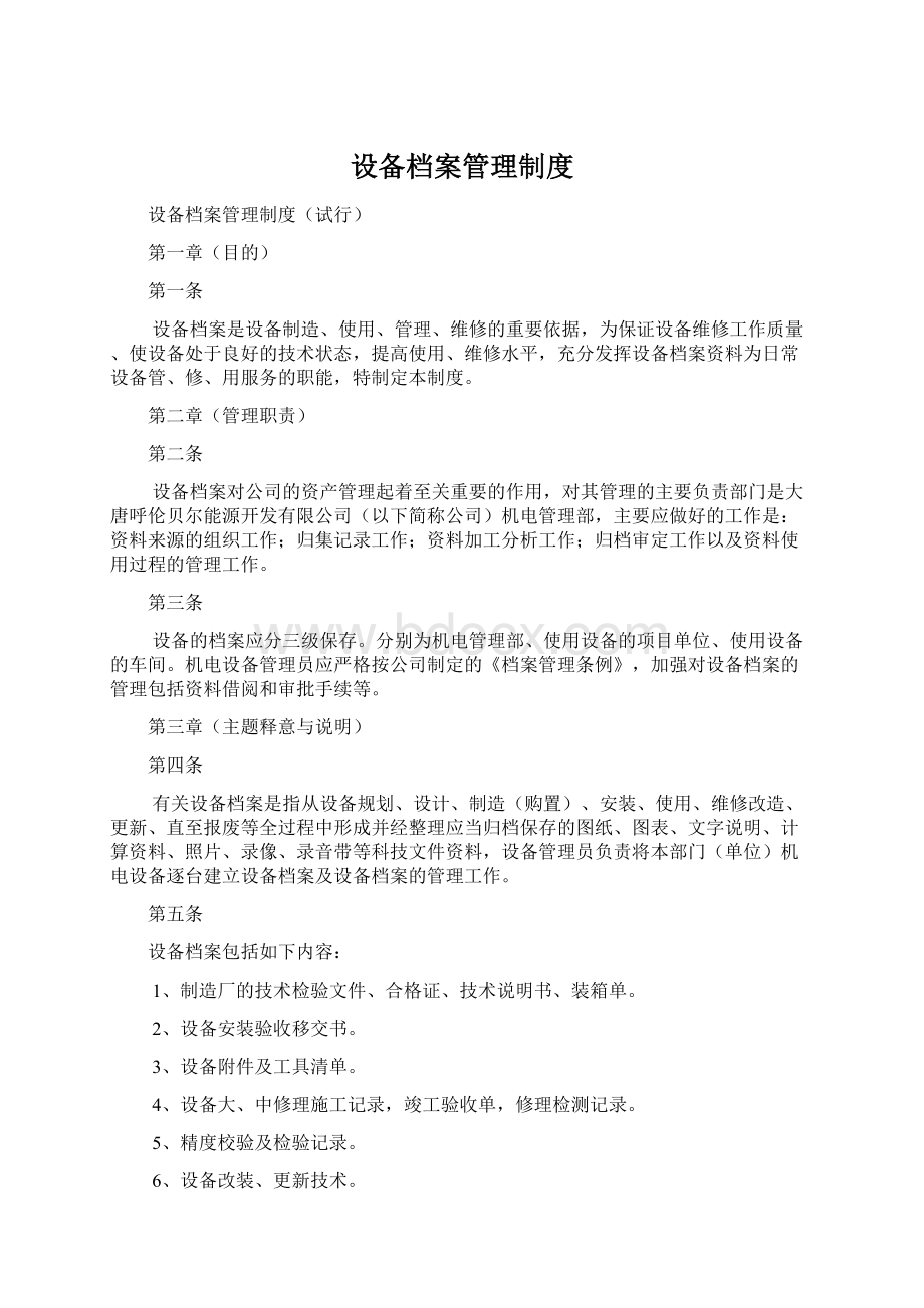 设备档案管理制度Word文档格式.docx