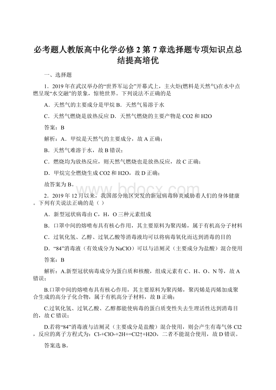 必考题人教版高中化学必修2第7章选择题专项知识点总结提高培优.docx