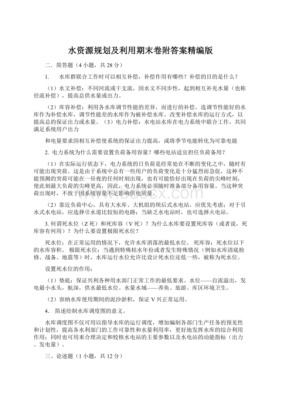 水资源规划及利用期末卷附答案精编版.docx