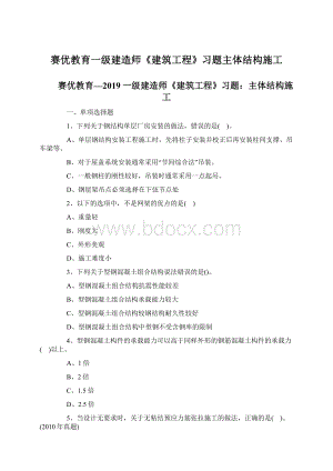 赛优教育一级建造师《建筑工程》习题主体结构施工Word文档下载推荐.docx