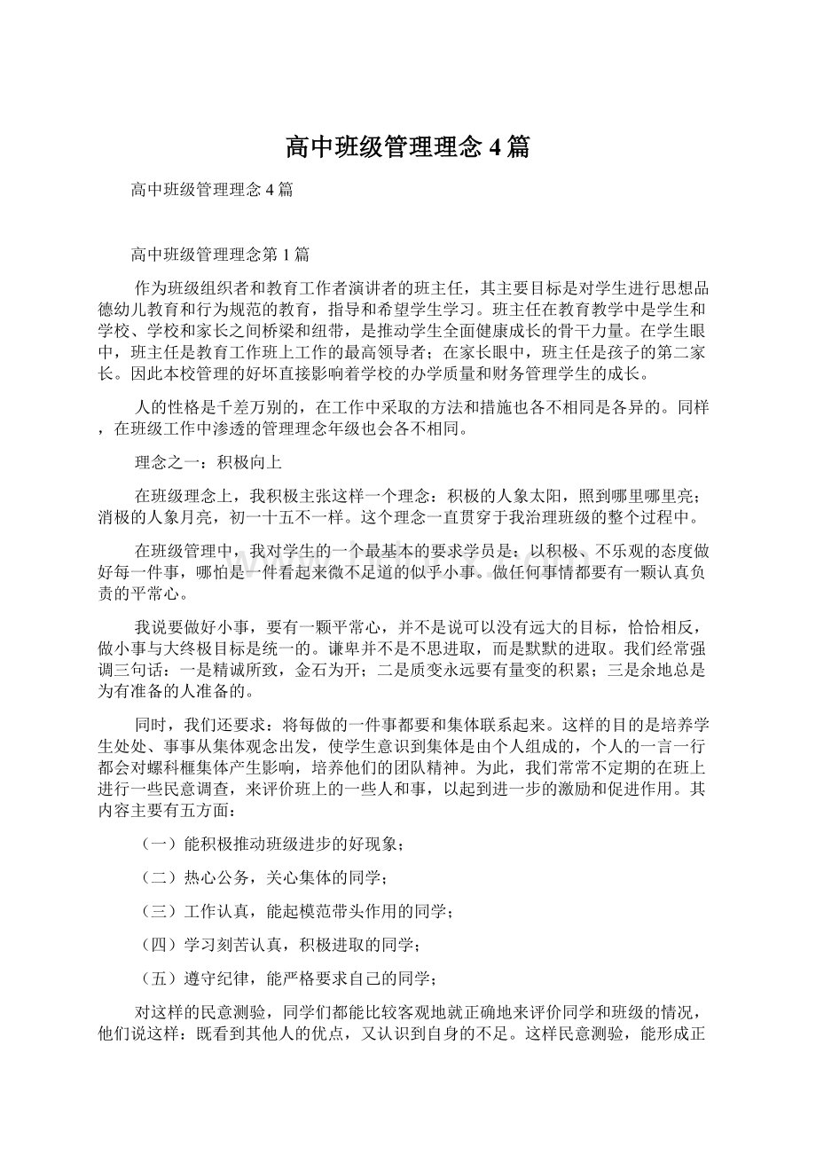 高中班级管理理念4篇.docx