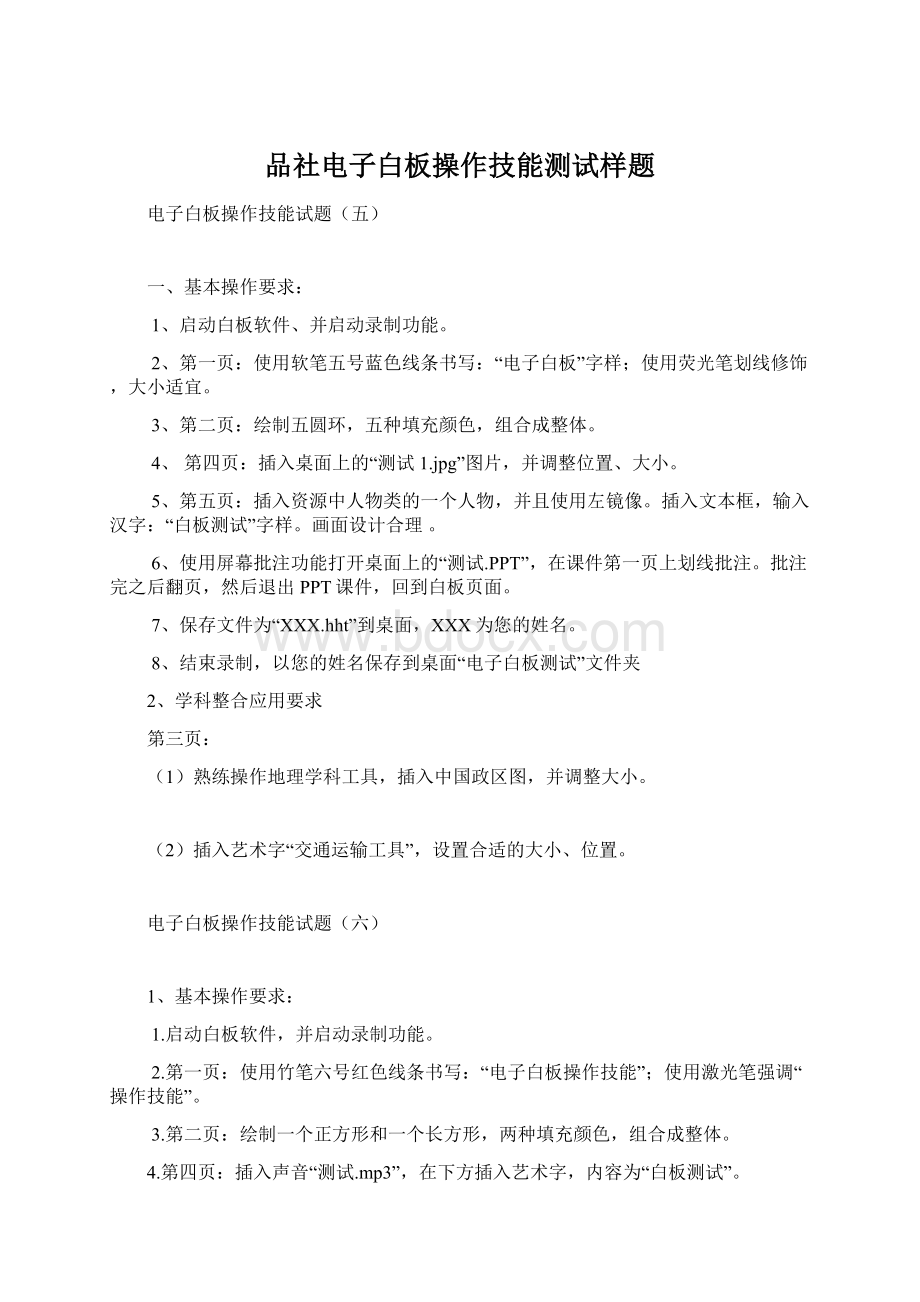 品社电子白板操作技能测试样题Word格式.docx