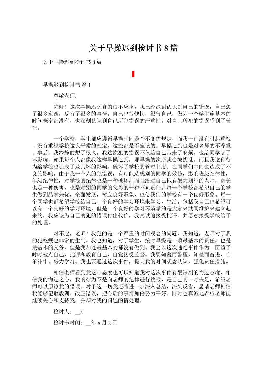 关于早操迟到检讨书8篇Word下载.docx