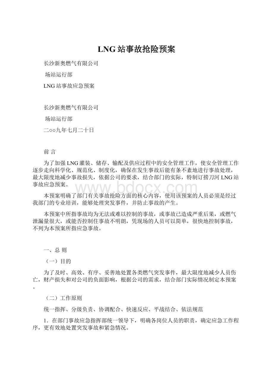 LNG站事故抢险预案Word格式.docx_第1页