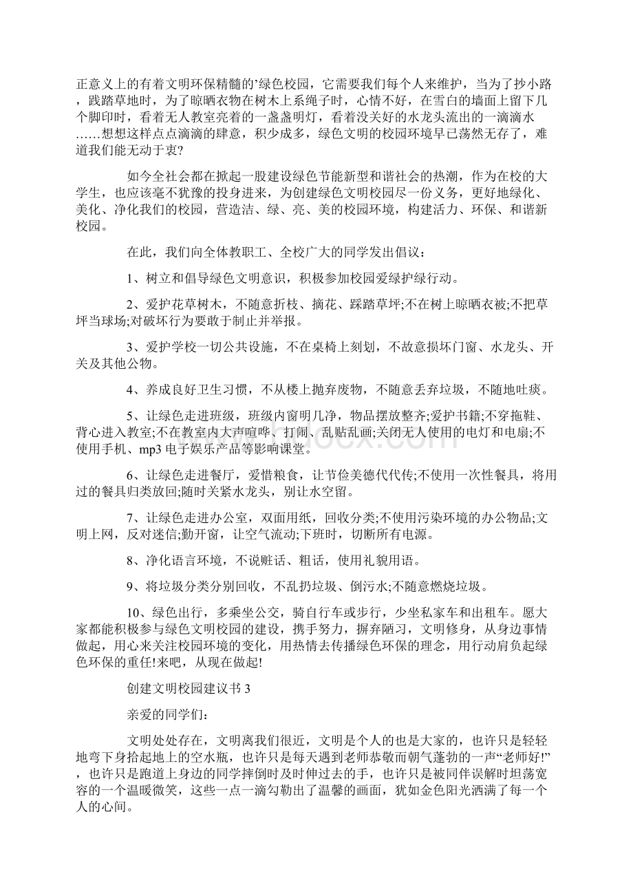 创建文明校园建议书怎么写文档格式.docx_第2页