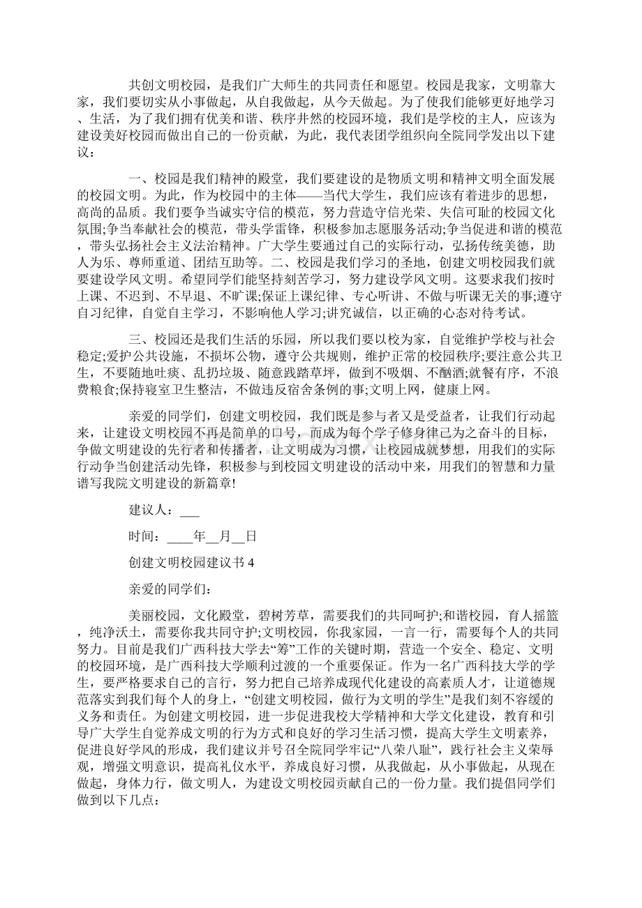 创建文明校园建议书怎么写文档格式.docx_第3页