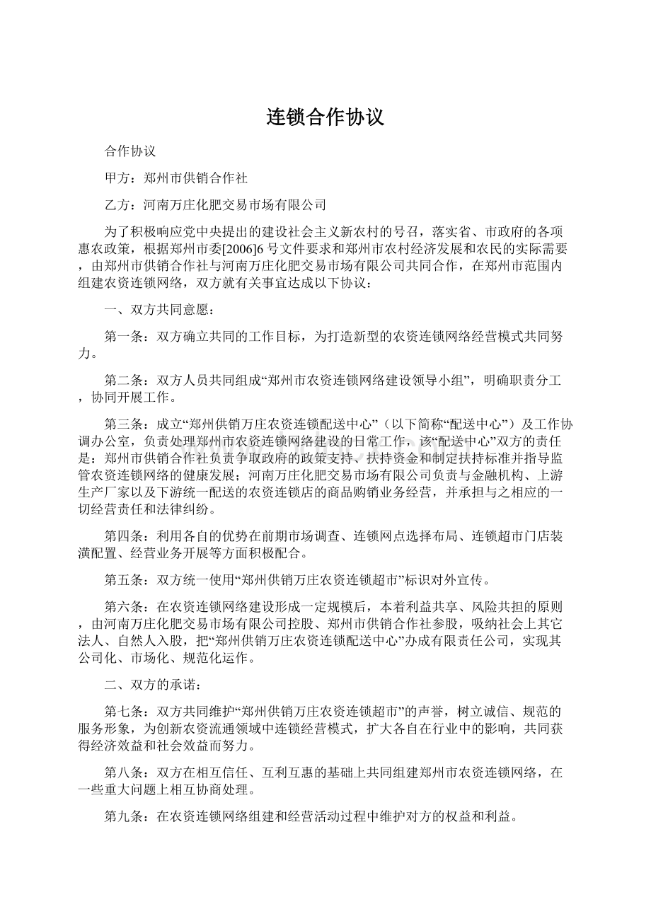 连锁合作协议Word文档格式.docx