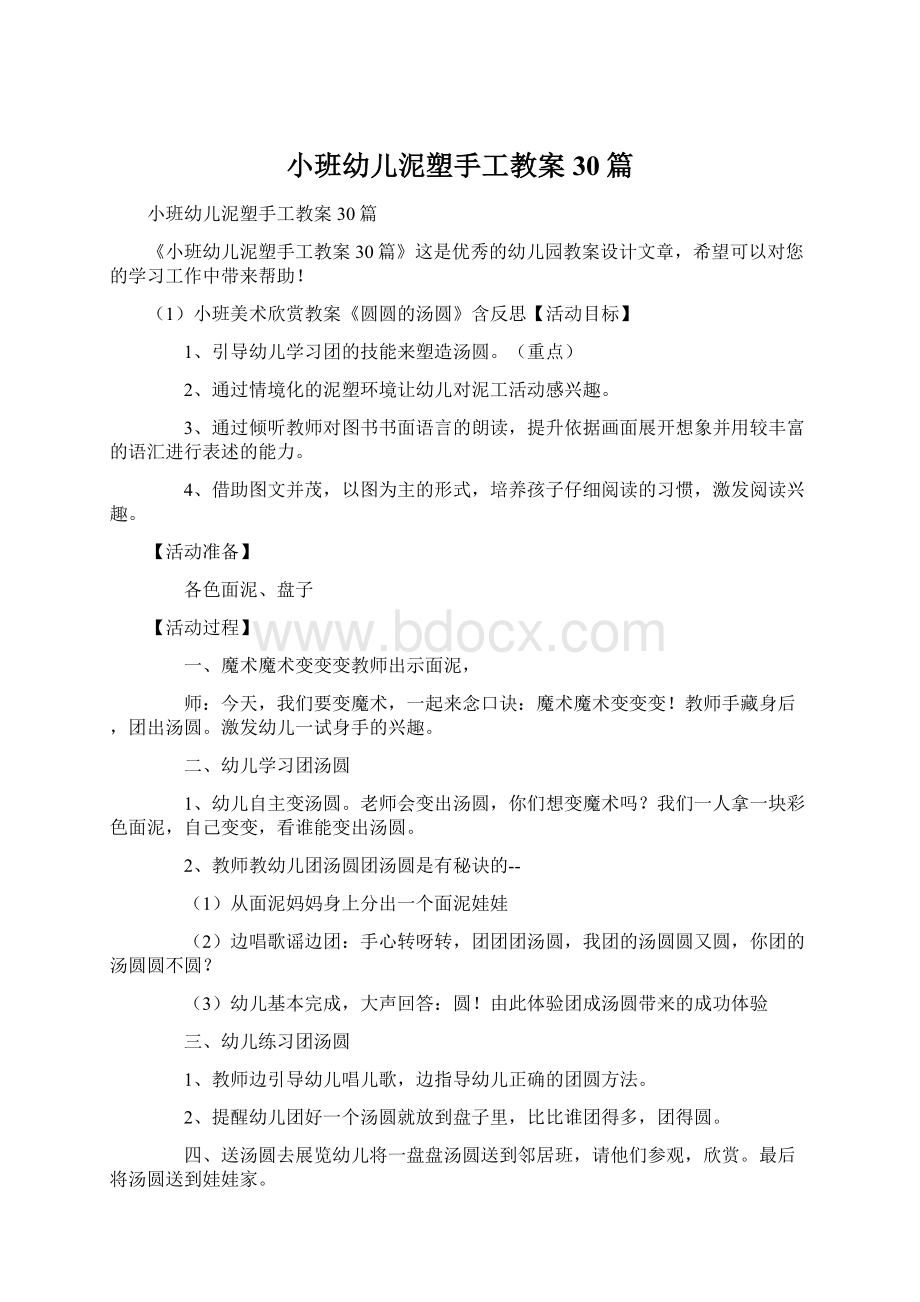 小班幼儿泥塑手工教案30篇Word格式.docx