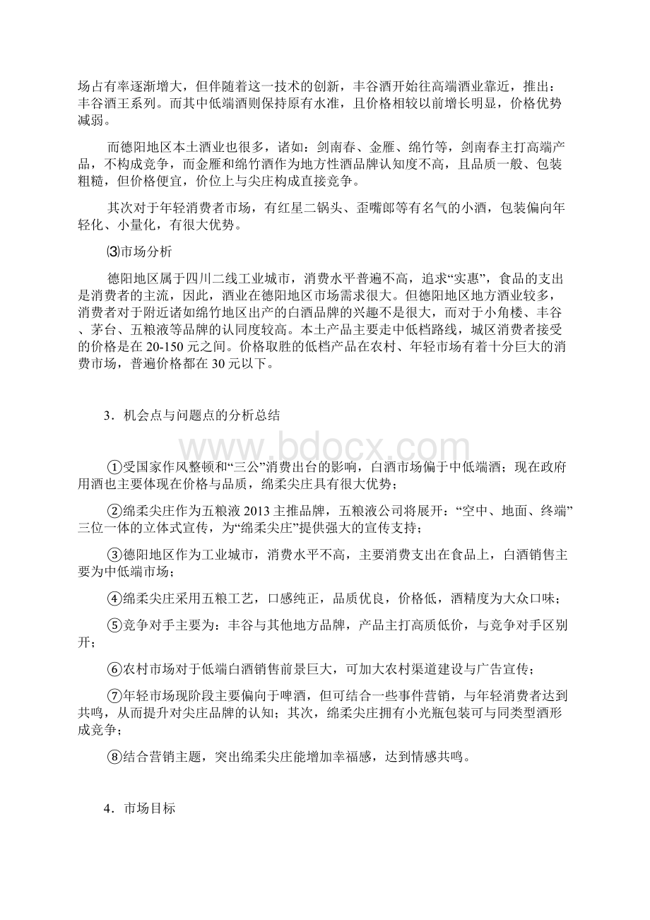 推荐五粮液白酒绵柔尖庄系列产品区域市场营销推广策划方案.docx_第3页