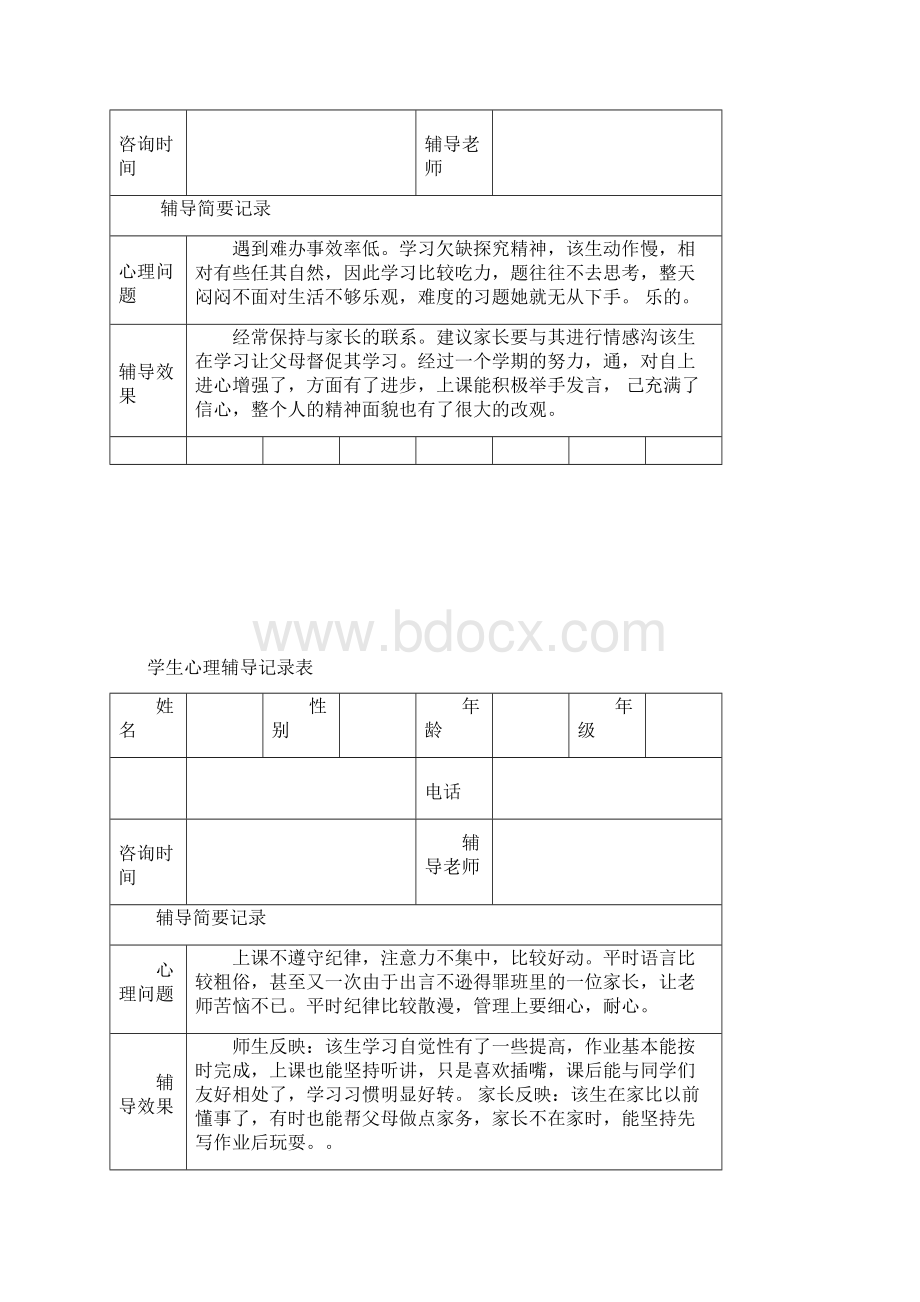 心理辅导记录表Word格式.docx_第2页