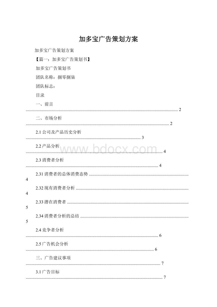 加多宝广告策划方案.docx_第1页