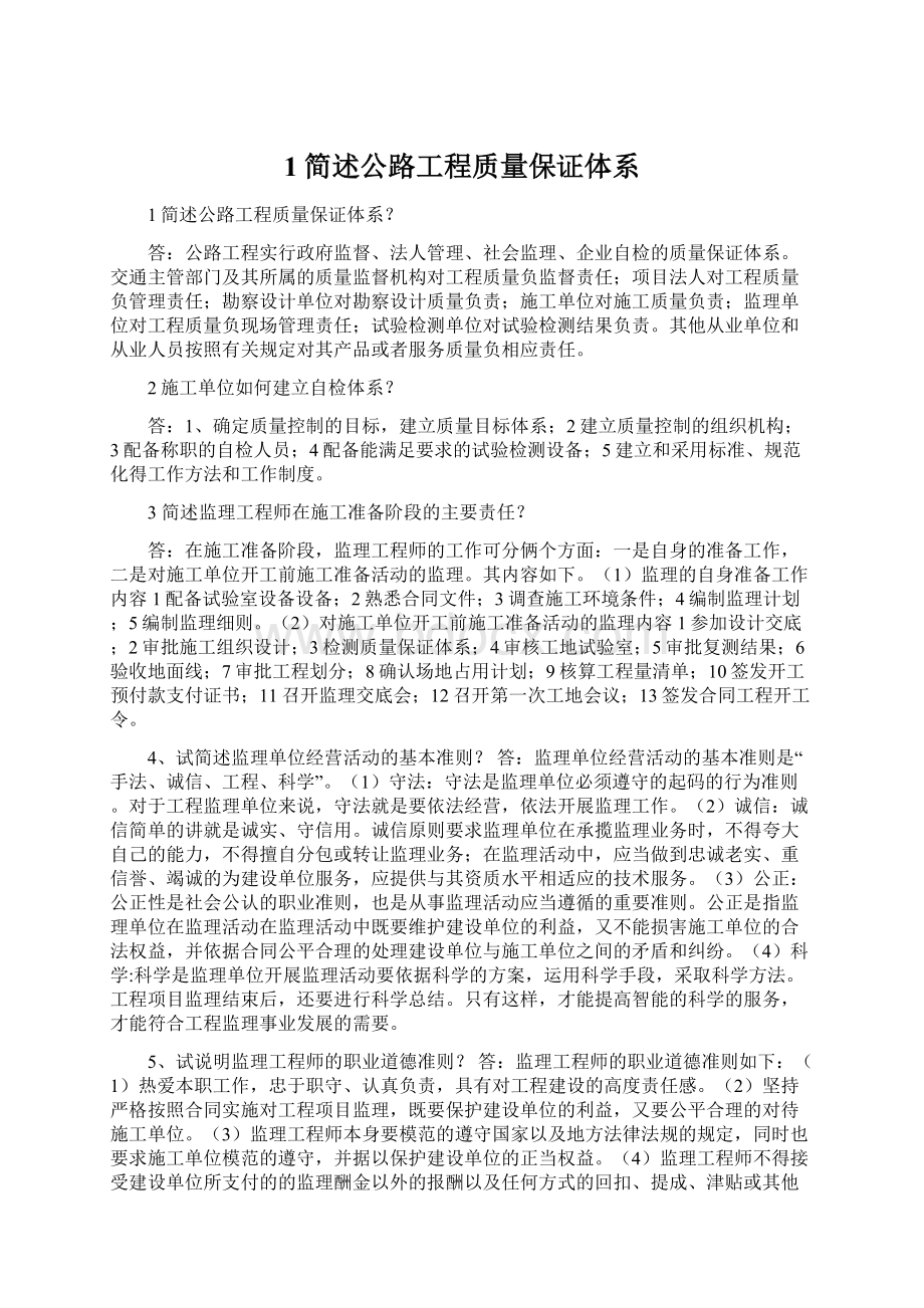 1简述公路工程质量保证体系.docx