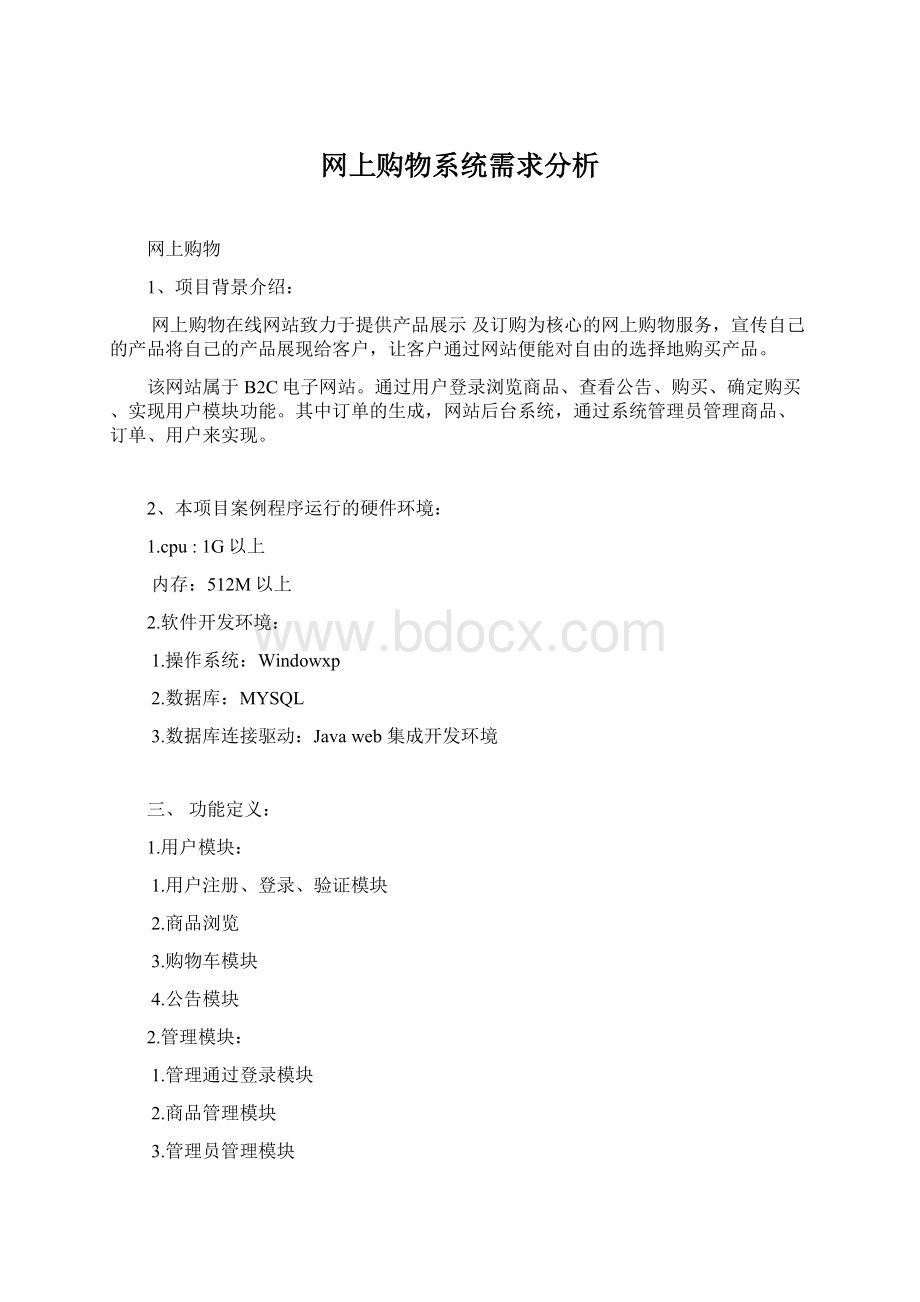 网上购物系统需求分析Word文档下载推荐.docx