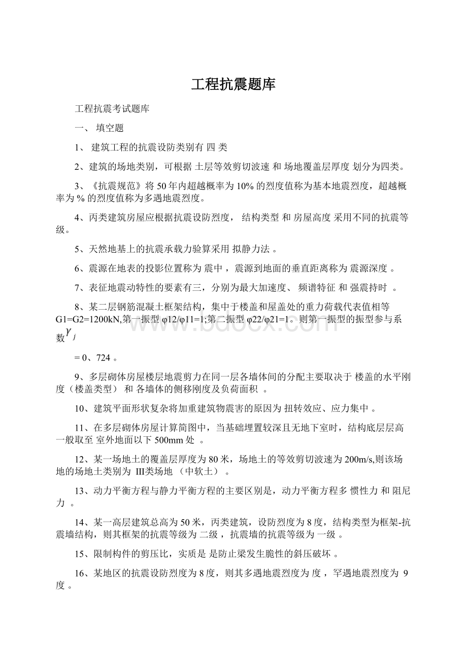 工程抗震题库Word下载.docx_第1页