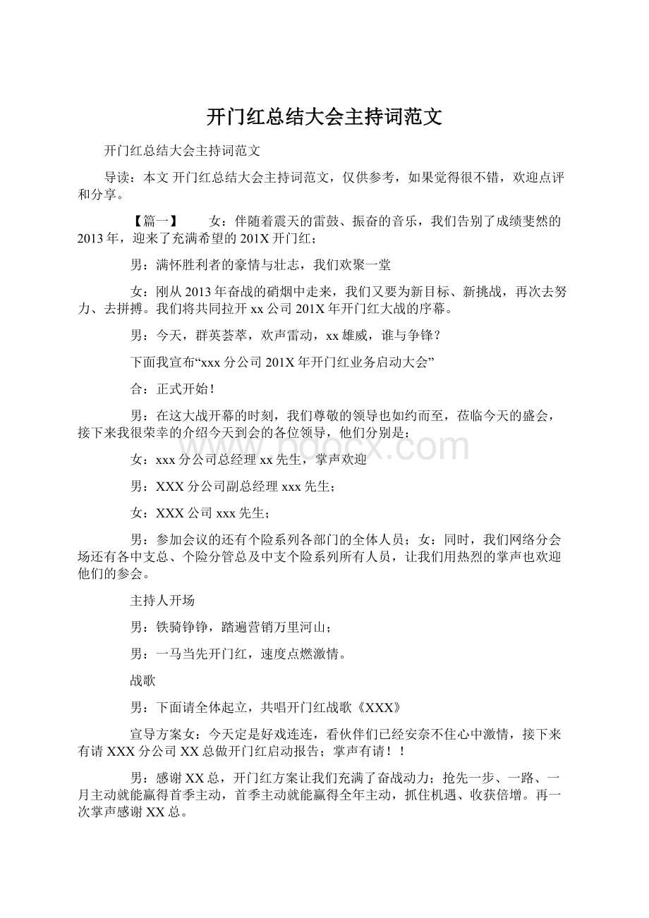 开门红总结大会主持词范文.docx