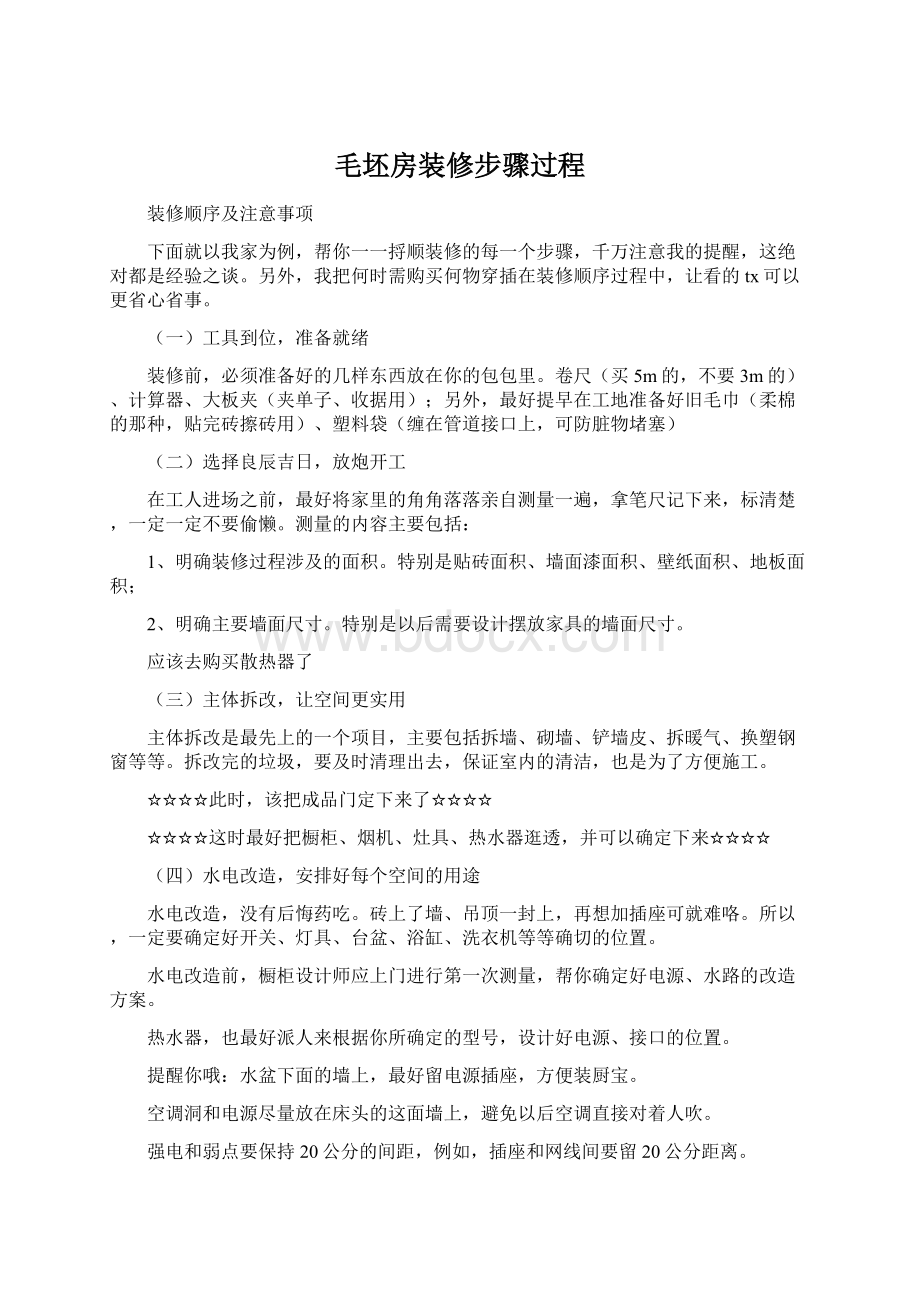 毛坯房装修步骤过程Word文档下载推荐.docx