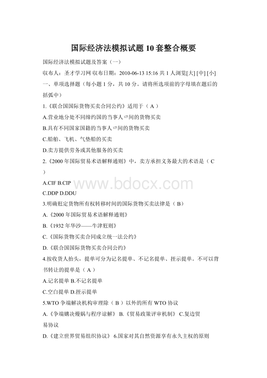 国际经济法模拟试题 10套整合概要.docx