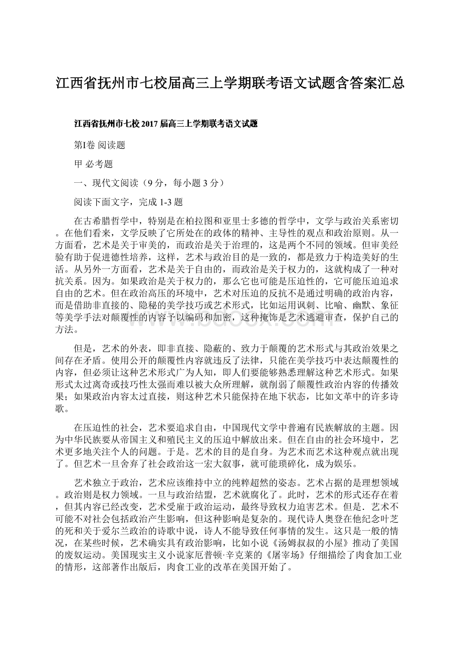 江西省抚州市七校届高三上学期联考语文试题含答案汇总.docx