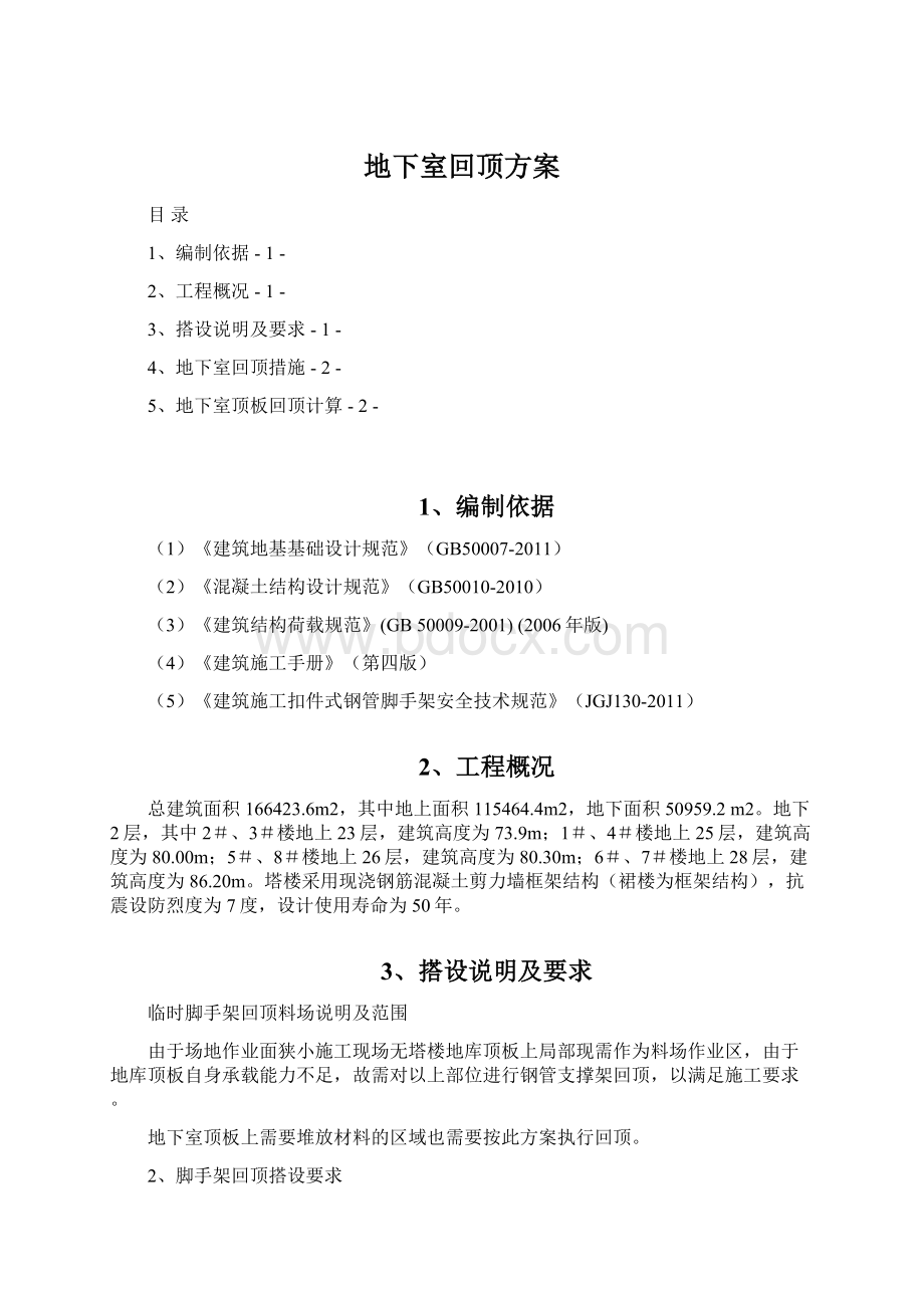 地下室回顶方案Word文档格式.docx_第1页