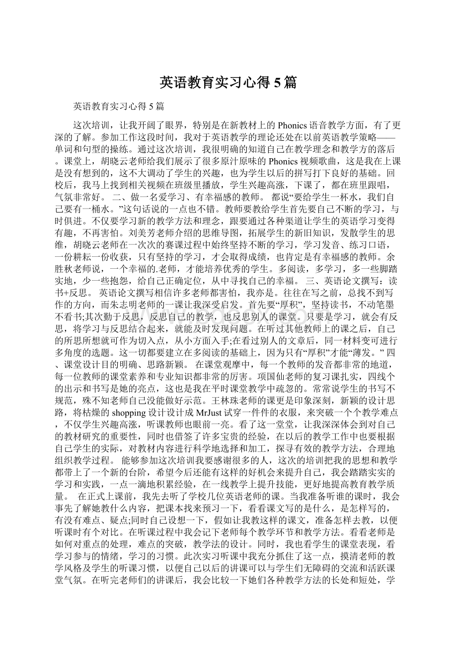 英语教育实习心得5篇.docx_第1页